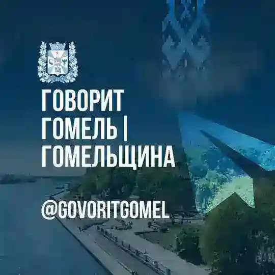 Говорит Гомель|Гомельщина