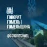Говорит Гомель|Гомельщина