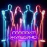 Говорит Жулебино 🔞 ️
