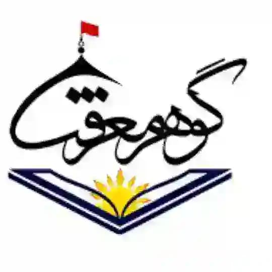 گوهر معرفت☫