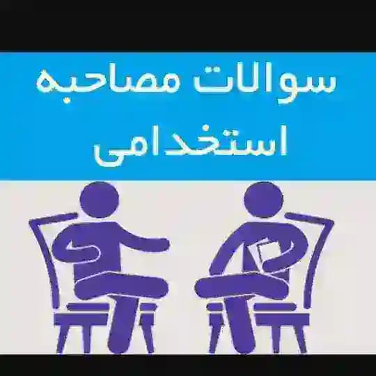 گزینش - مصاحبه عقیدتی سیاسی ( احکام )