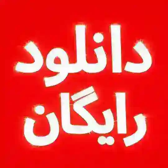 ناتوردشت زیبا صدایم کن غریزه
