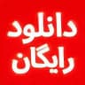 ناتوردشت زیبا صدایم کن غریزه