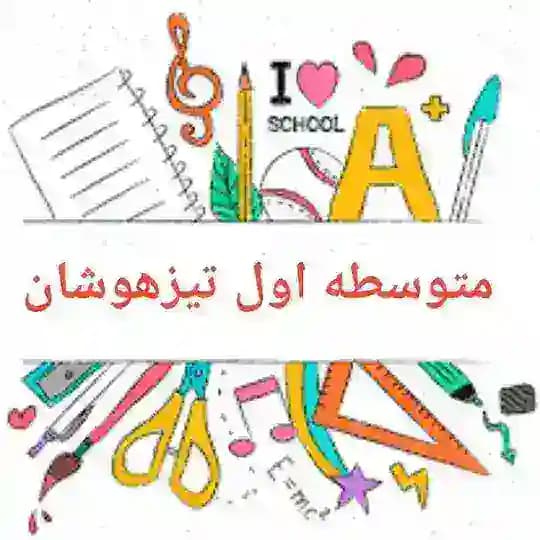 پی دی اف کتاب تستی نهم هشتم هفتم ششم متوسطه اول تیزهوشان