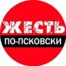 Жесть по-Псковски
