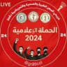 قناة الحملة الأعلامية لدفعة 2024