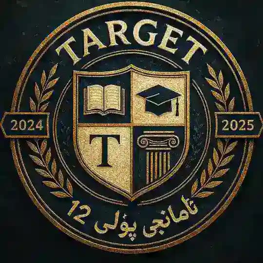 چەنـــاڵی ❰ ئامــانـج ❱ ᴛᴀʀɢᴇᴛ¹²