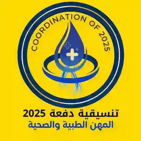التنسيقية العامة لدفعة 25 للمجموعة الطبية والصحية