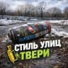 Стиль улиц Твери