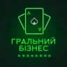 ГРАЛЬНИЙ БІЗНЕС 🇺🇦