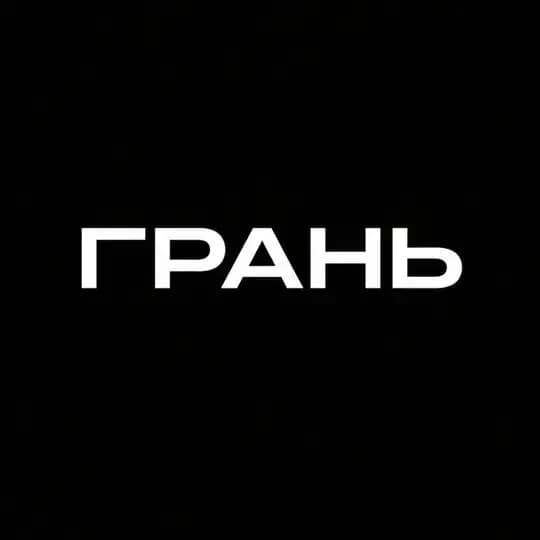 ГРАНЬ