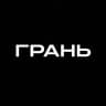 ГРАНЬ