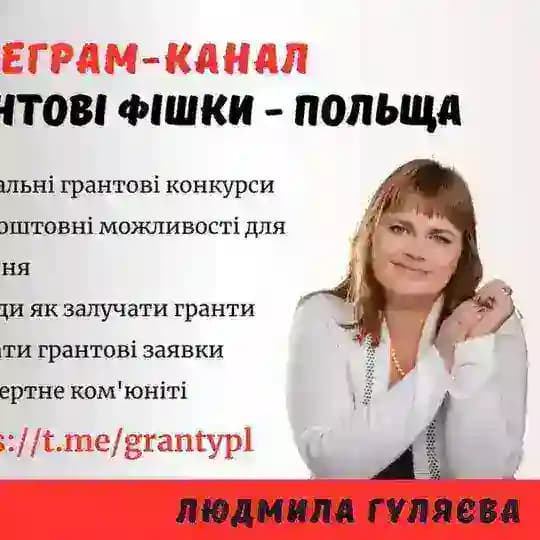 Грантові фішки - Польща / Гранти / Можливості / Українці