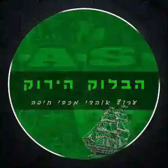 מכבי חיפה - הבלוק הירוק 🟩