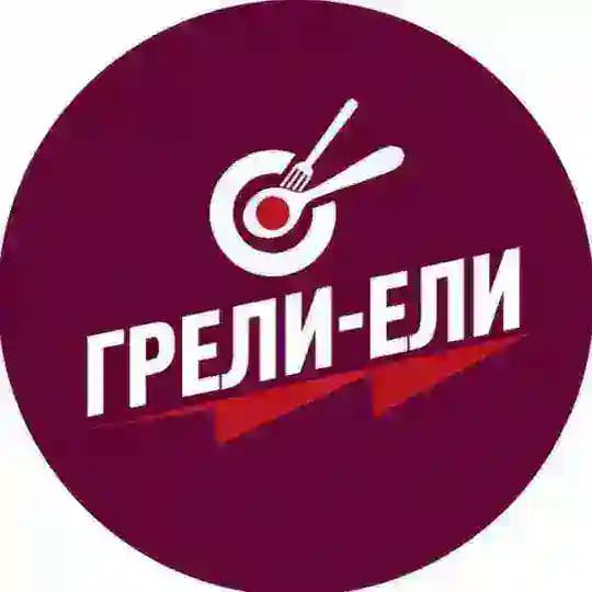 Грели-Ели