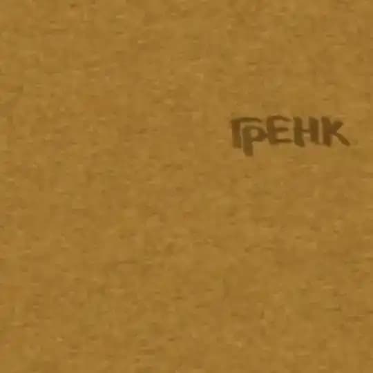 гренк..📣