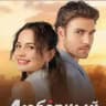 مسلسل عقدة الحب | مسلسل عقد الحب