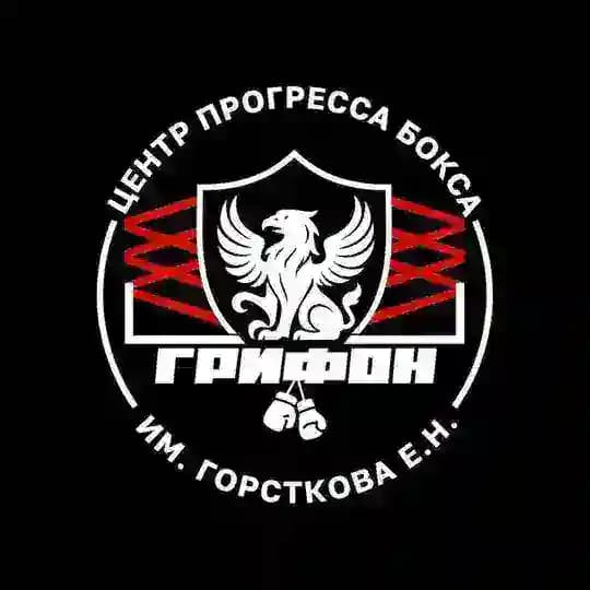 Центр прогресса бокса Грифон им. Горсткова Е.Н.