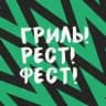 ГРИЛЬ РЕСТ ФЕСТ