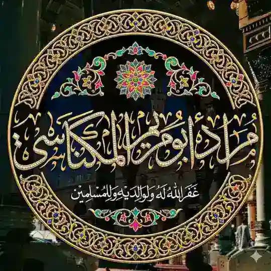 قناة أ. مراد كرماع للمدارسات العلمية