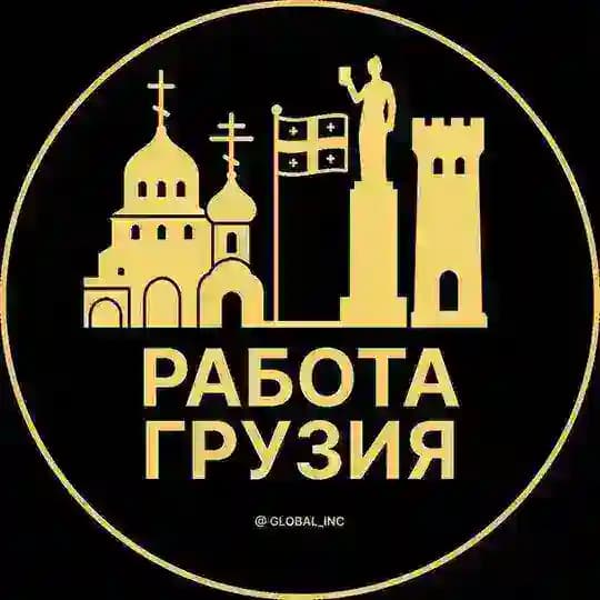 Работа в Грузии