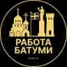 Работа в Батуми