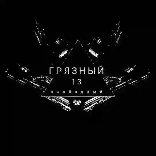 ГрязныйСвободный13