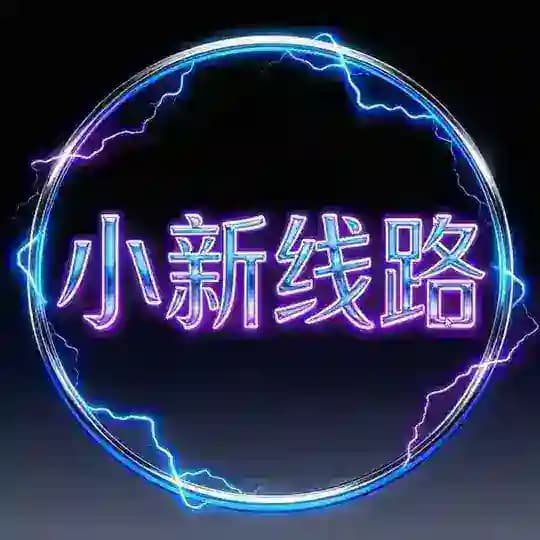 [小新线路]未知国显港显 线路通知频道☎️