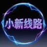 [小新线路]未知国显港显 线路通知频道☎️