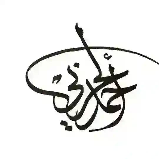 قناة الاستاذ / أحمد الحربي 🖋️ Profile