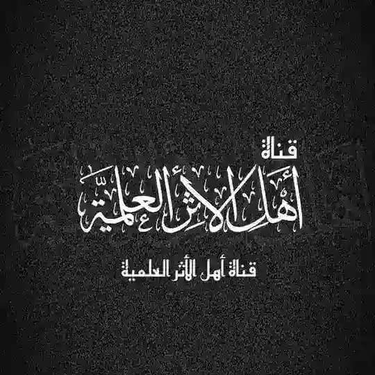 قناة أهل الأثر العلمية