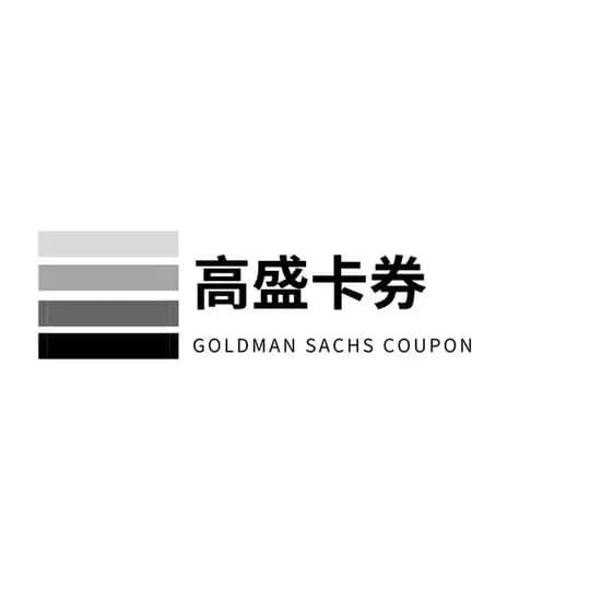 高盛卡券官方通知频道（唯一） 赚钱
