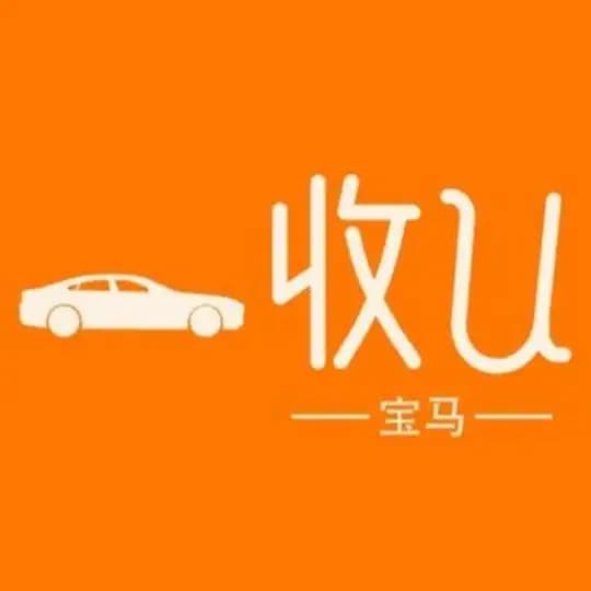 收U【宝马】卖U