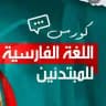 تعليم اللغه الفارسيه للمبتدئين