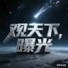 观天下爱曝光