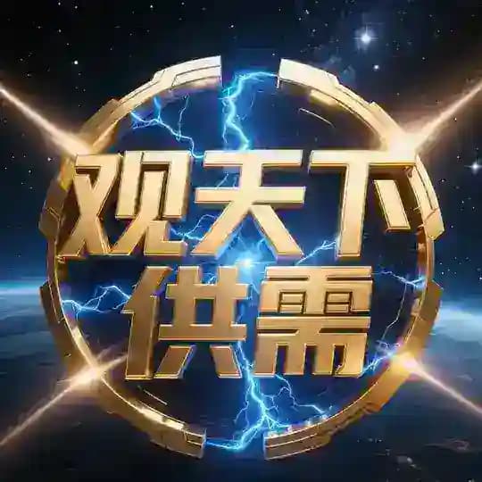 观天下供需【5U 一条】