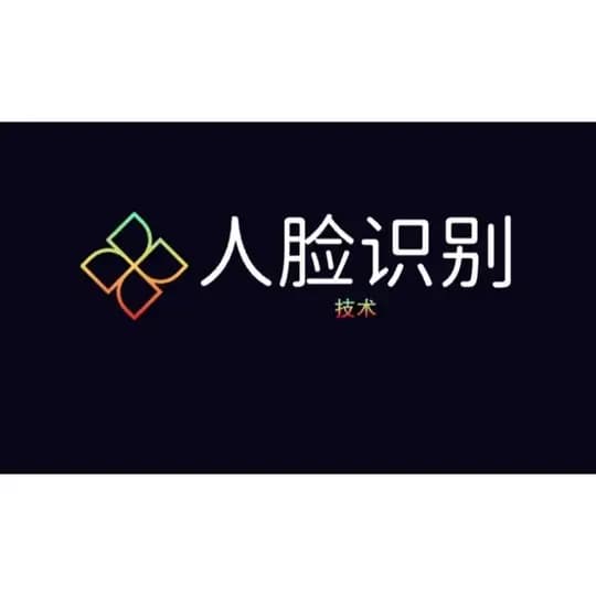 人脸识别【技术】