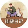 挂壁日记