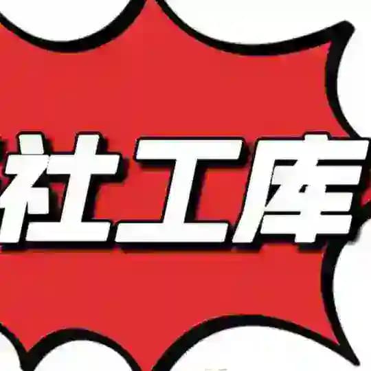 社工查档官方频道