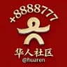 【华人社区】社群引流 @yinliu @guanggao