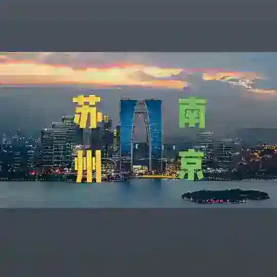 苏州南京【广寒宫】公开榜