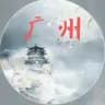 广州白云间资源榜