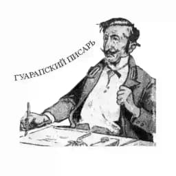 Гуарапский писарь Profile