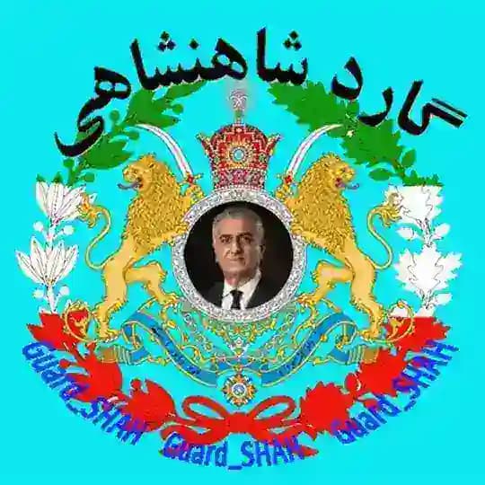 گارد شاهنشاهی واحد افشاگری