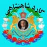 گارد شاهنشاهی واحد افشاگری