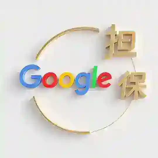 谷歌担保集团