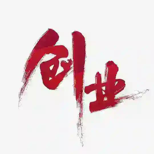 【兼职赚钱项目】每日更新