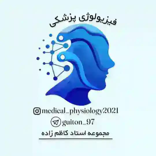 ️ فیزیولوژی || پزشکی ️