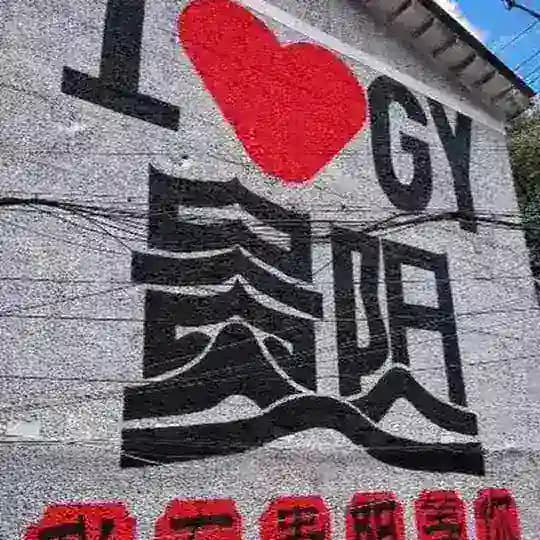 贵阳贵妃营