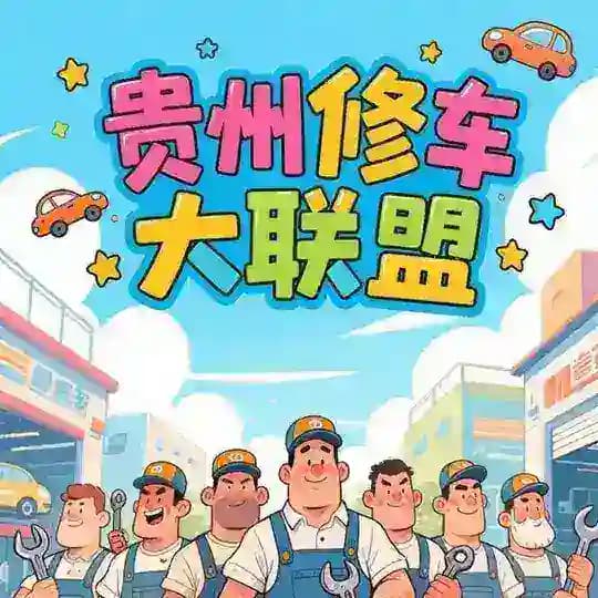 贵州贵阳修车大联盟.新闻社